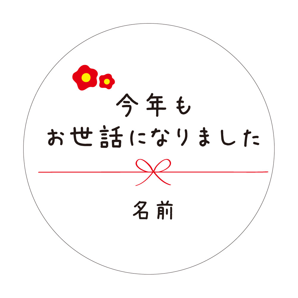 【名入れ】今年も お世話になりま