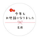 【名入れ】今年も お世話になりましたお世話になりました シール 24枚 ハンドメイド 丸い メッセージシール 水引き ■ m24a0079■