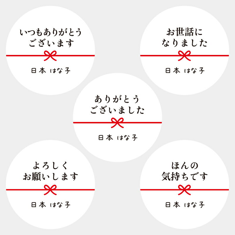 【名入れ】ハンドメイド かわいい 丸い メッセージシール 水引き 24枚 ■m24b01■お世話になりましたほんの気持ちですよろしくお願いしますいつもありがとうございますありがとうございました