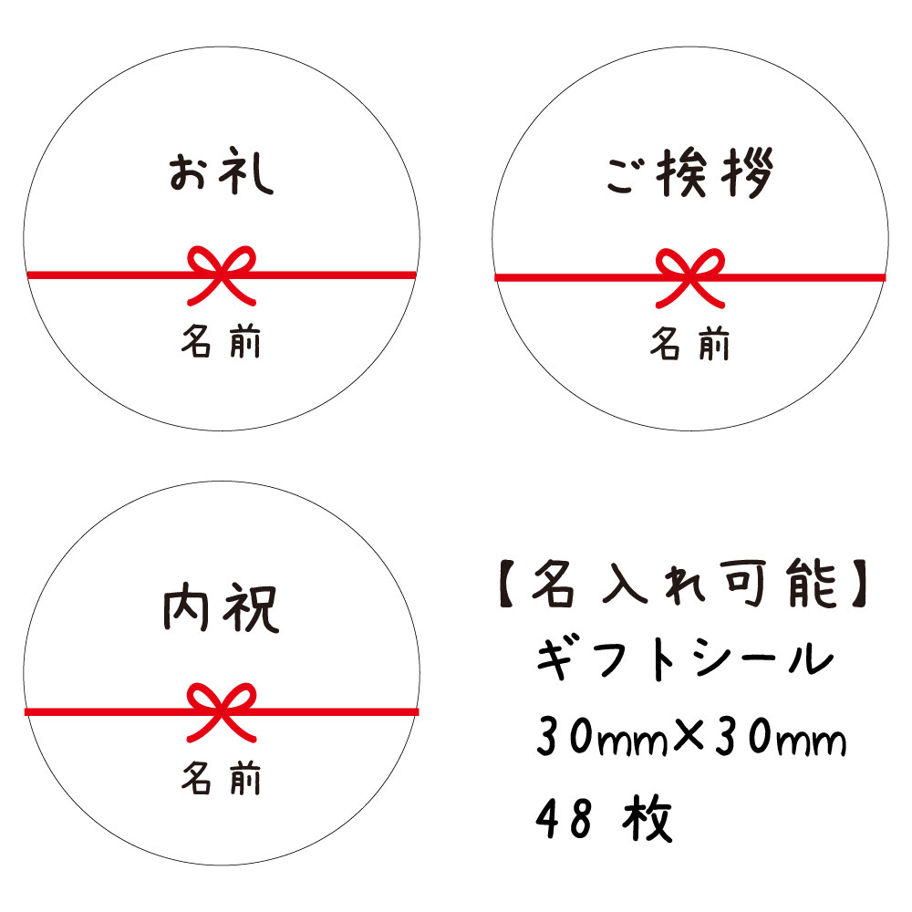 【名入れ】ハンドメイド かわいい 丸い 30mm のし 熨斗 シール 水引き 48枚 ■m48a0006-8■お礼ご挨拶内祝粗品
