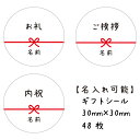 【名入れ】ハンドメイド かわいい 丸い 30mm のし 熨斗 シール 水引き 48枚 ■m48a0006-8■お礼ご挨拶内祝粗品