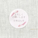 【名入れ】ハンドメイド 小さな かわいい メッセージシール よろしくお願いします チューリップ 48枚 ■m48a0001■