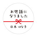 【名入れ】ハンドメイド お世話になりました 丸い 30mm メッセージシール 水引き 48枚 ■m48a0005-02■