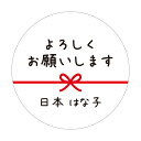 【名入れ】よろしくお願いします シール 丸い 30mm ハンドメイド メッセージシール 水引き 48枚 ■m48a0005-03■