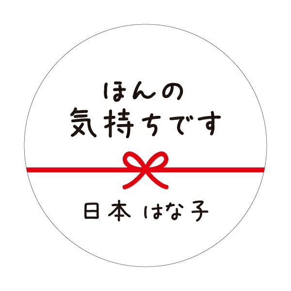 【名入れ】ハンドメイド ほんの気持ちです 丸い 30mm メッセージシール 水引き 48枚 ■m48a0005-04■