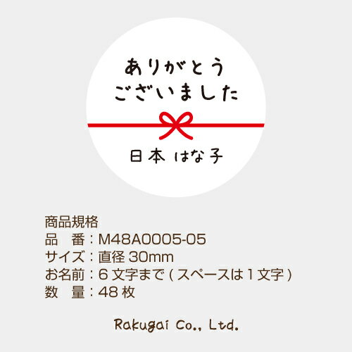 【名入れ】ハンドメイド ありがとうございました 丸い 30mm メッセージシール 水引き 48枚 m48a0005-05 