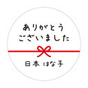 【名入れ】ハンドメイド ありがとうございました 丸い 30mm メッセージシール 水引き 48枚 ■m48a0005-05■