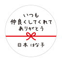 【名入れ】ハンドメイド いつも仲良くしてくれてありがとう 丸い 30mm メッセージシール 水引き 48枚 ■m48a0005-09■
