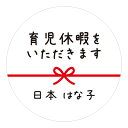 【名入れ】ハンドメイド 育児休暇をいただきます 丸い 30mm メッセージシール 水引き 48枚 ■m48a0005-21■