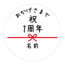 【名入れ】周年記念 ギフトシール 丸い 3cm 水引き 48枚 ■m48a0100■