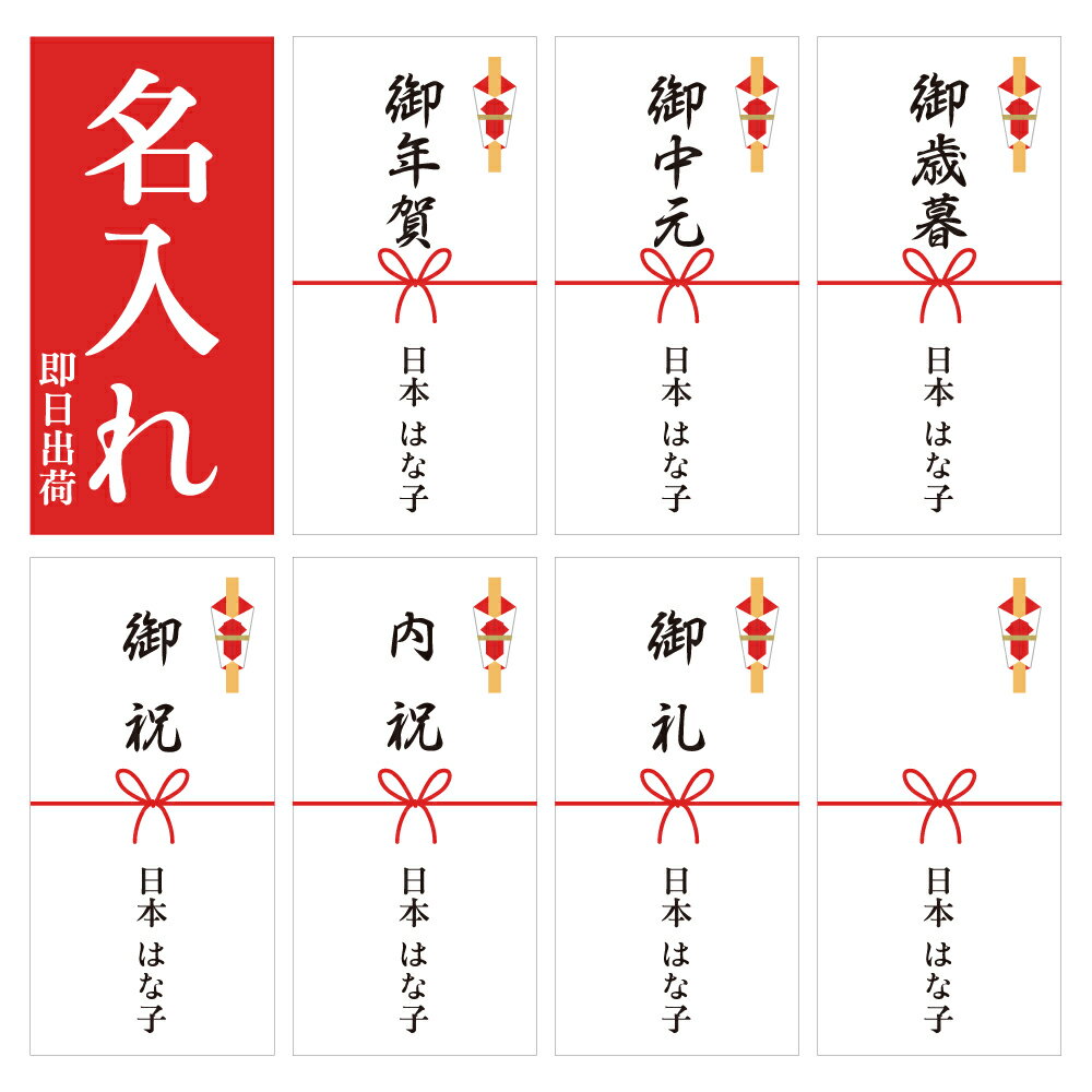 名入れ 熨斗 シール のし 12枚 ×3シート 計：36枚御年賀 熨斗御中元 熨斗御歳暮 熨斗御祝 熨斗内祝 熨斗御礼 熨斗字なし 熨斗あいさつ 定番 デザイン 熨斗 のし シール ■3p-12a000■