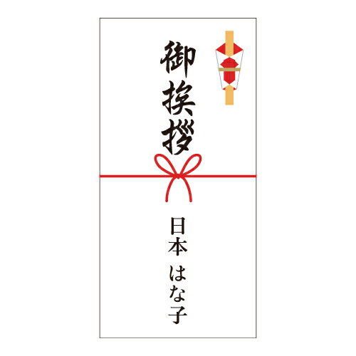 【名入れ】熨斗 シール のし 御挨拶 定番 デザイン 熨斗 のし シール 12枚■12a00010■