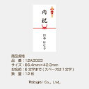 名入れ 熨斗 シール のし 内祝 結び切り 定番 デザイン 熨斗 のし シール ■12a0023■