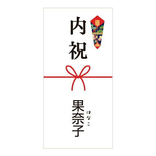 ハンドメイド 名入れ（ふりがな付き）出産 内祝 かわいい のし 熨斗 シール 水引き 12枚 ■12a0000■