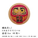 だるま メッセージ シール クラフト紙 直径3cm 48枚〜 合格祈願 必勝 勝 達成 福 寿 大当たり