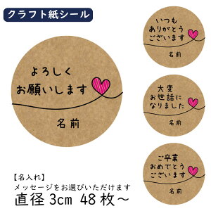 【名入れ】ギフト シール 48枚 クラフト紙 直径3cm ハート よろしくお願いします いつもありがとうございます 大変お世話になりました ご卒業おめでとうございます お越しいただきありがとうございます