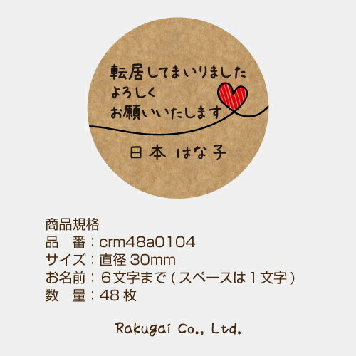 【名入れ】クラフト紙 転居してまいりました よろしくお願いいたします シール ハンドメイド 丸い メッセージシール ハート水引き 48枚