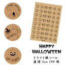 ハロウィン お菓子 用 シール 240枚 ギフトシール クラフト紙 HAPPY HALLOWEEN 直径:3cm 円形■crm48b0128 5シート■