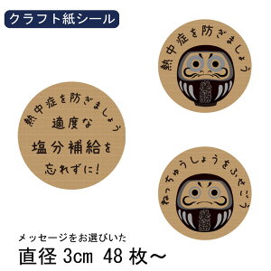 熱中症を防ぎましょう シール 48枚 直径3cm 熱中症対策 暑さ 注意喚起 ラベル