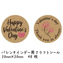 バレンタイン シール ギフトシール クラフト紙 Happy Valentine Day 直径3cm 48枚
