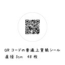 QRコード シール 30mm 丸 48枚セット 印刷 QRコード ラベル 名刺用 ラッピング用 二次元バーコード 「店舗ホームページへのURL」「クーポンコード...