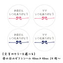母の日 ギフト シール 24枚 直径4cm いつもありがとう 書ける メッセージ シール