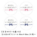 父の日 ギフト シール 24枚 直径4cm いつもありがとう 書ける メッセージ シール 母の日