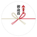 御歳暮 熨斗 シール 24枚 丸い のし御中元御歳暮御年賀御礼御祝御挨拶記念品内祝