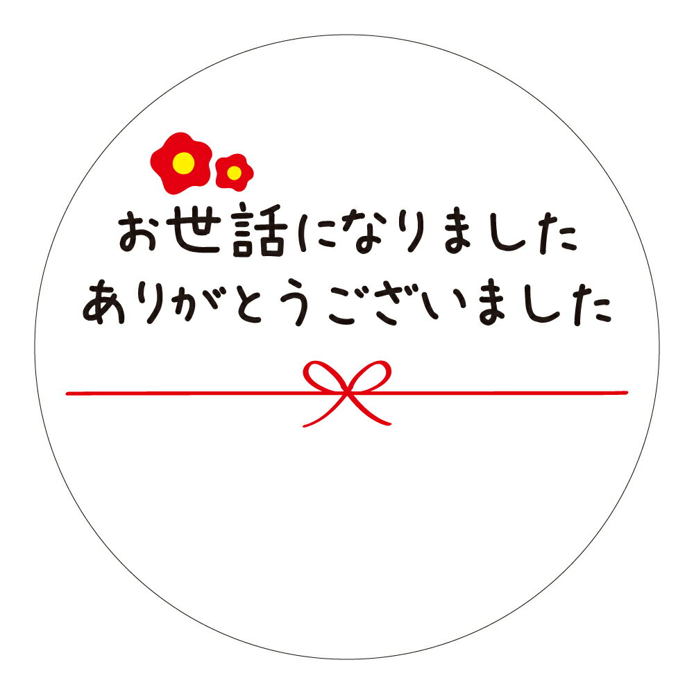 お世話になりました ありがとうございました シール 50枚 100枚 丸い 直径 40mm 書ける メッセージシール 水引き