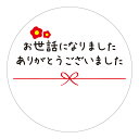 お世話になりました ありがとうございました シール 100枚 丸い 直径 40mm 書ける メッセージシール 水引き 10枚 ×10シート