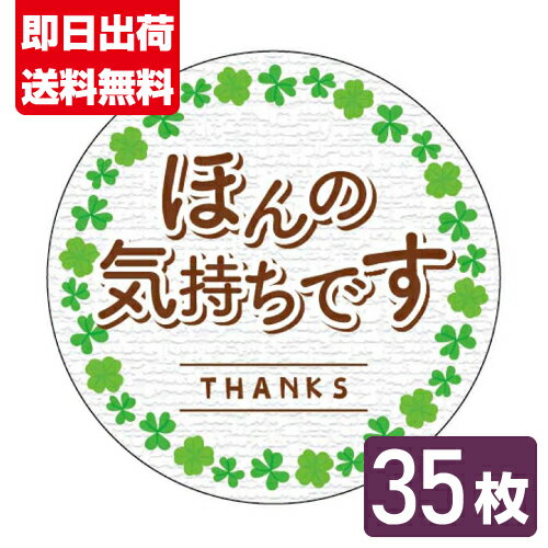 ほんの気持ちです シール クローバーめぐり 35枚 送料無料■クローバー ほんの気持ちです 35枚■