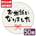 お世話になりました シール 結い 50枚 送料無料■結い お世話になりました 50枚■