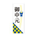 お中元 熨斗 シール お中元 ギフト のし ラベル 20枚 100枚 500枚 まとめ買い 短冊熨斗 夏のご挨拶