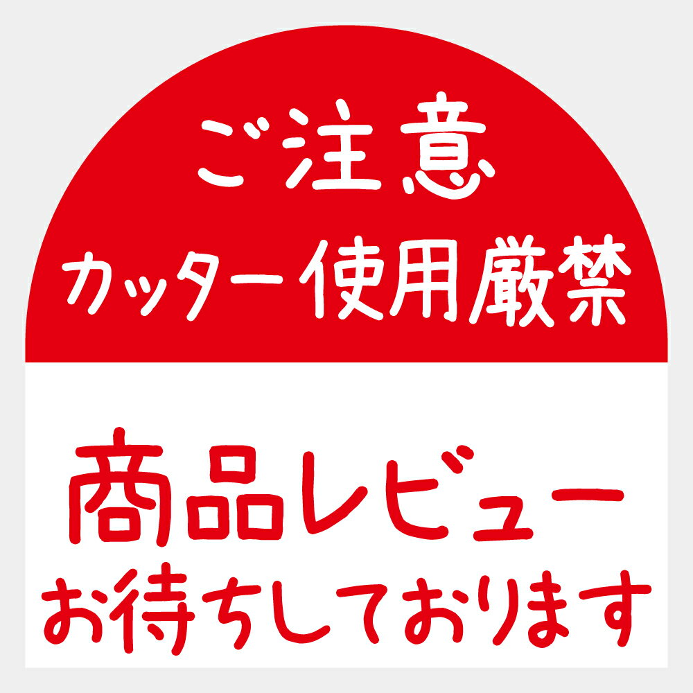 カッター厳禁 商品レビュー お待ちしております シール 500枚 ×1巻（計：500枚） 宅配便 メール便 梱包 荷札 ラベル 商品発送用 販促用品