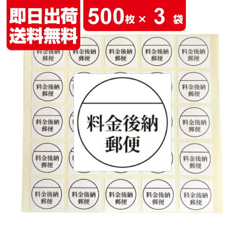 郵便 料金後納 ラベル シール 25枚×20シート ×3袋 計：1500枚