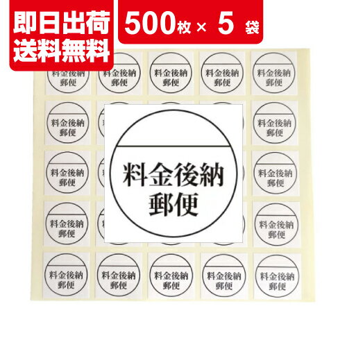 郵便 料金後納 ラベル シール 25枚×20シート ×5袋 計：2500枚