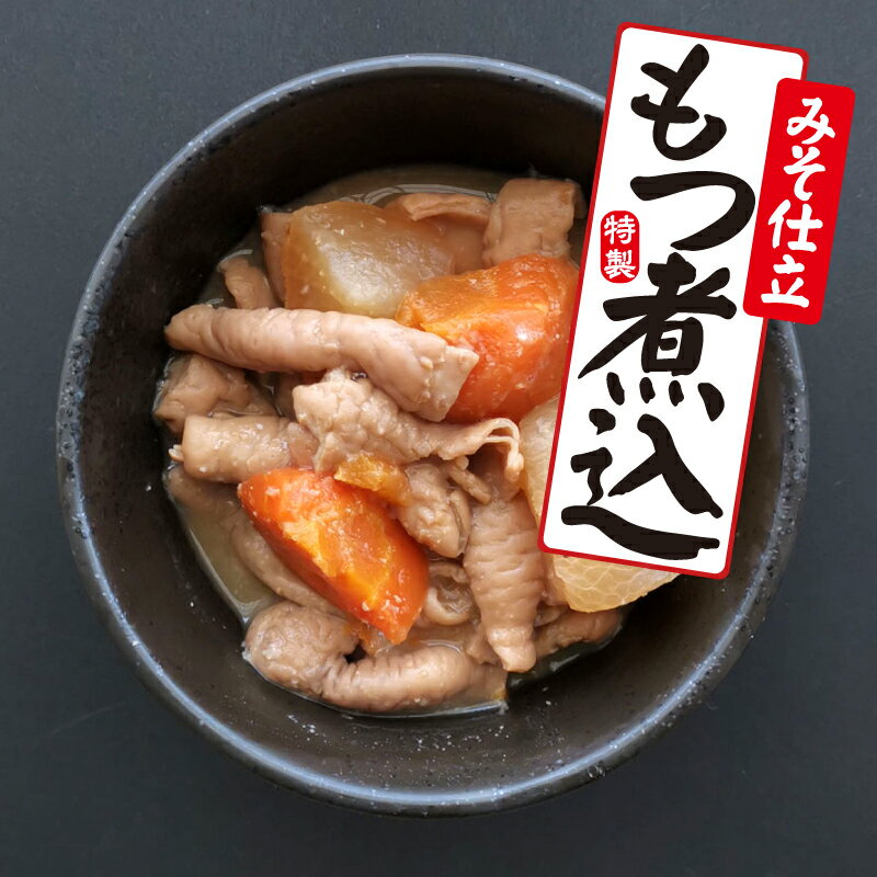 もつ煮込み 3日間かけて ( もつ煮 もつ煮込み モツ煮込み モツ煮 ) 冷凍 みそ仕立 大腸 国産 お中元 お歳暮 ギフト 200g ×5袋