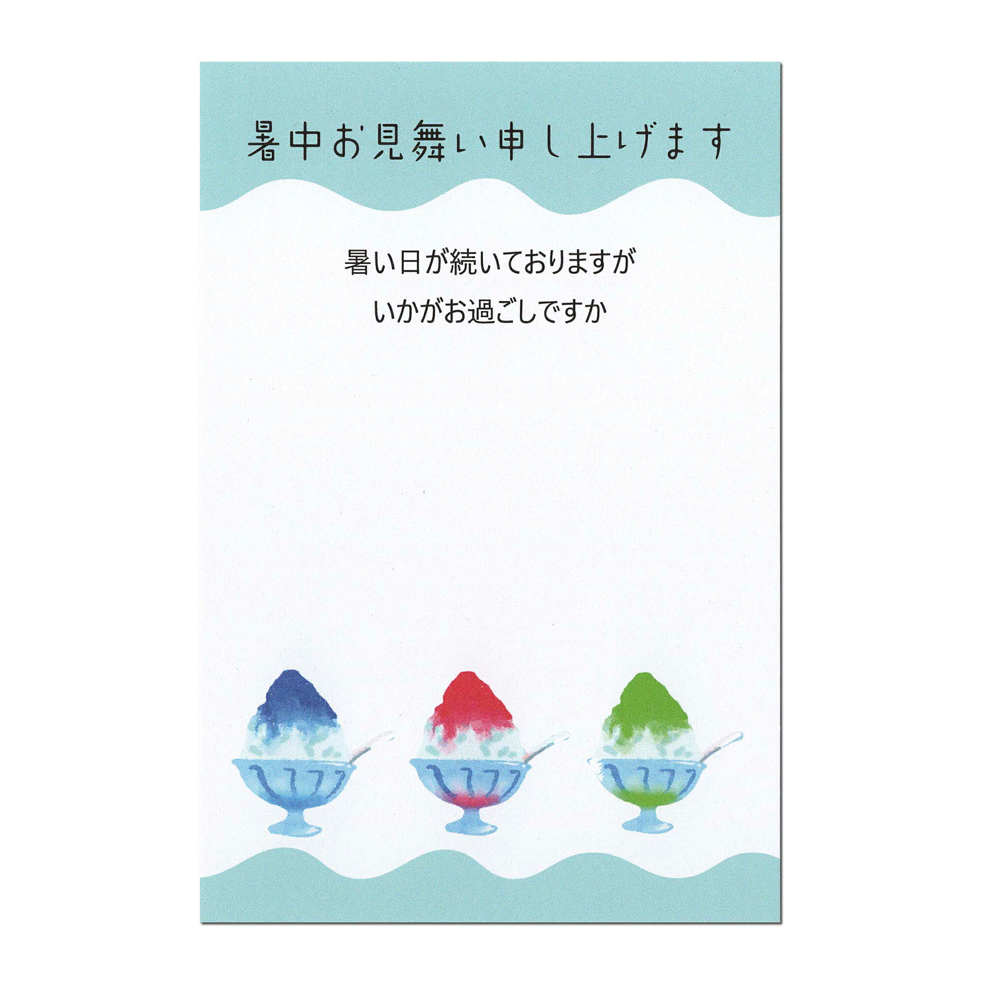 暑中見舞いはがき 10枚 セット 書ける 暑中見舞いハガキ 暑中はがき かき氷 私製はがき 暑中お見舞い申し上げます ポストカード 夏 の ご挨拶 s0004