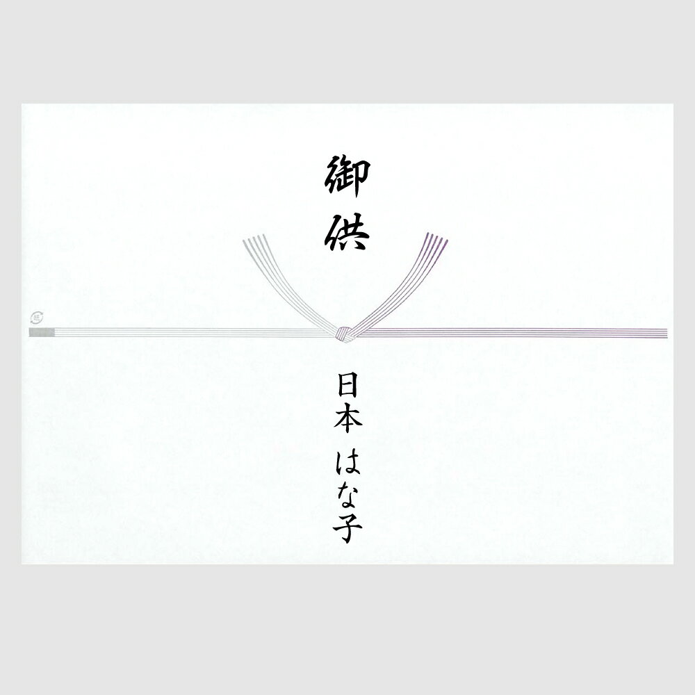 御供 のし のし紙 名入れ 熨斗 掛紙 A4 弔事 ギフト ラッピング用 薄墨 濃墨