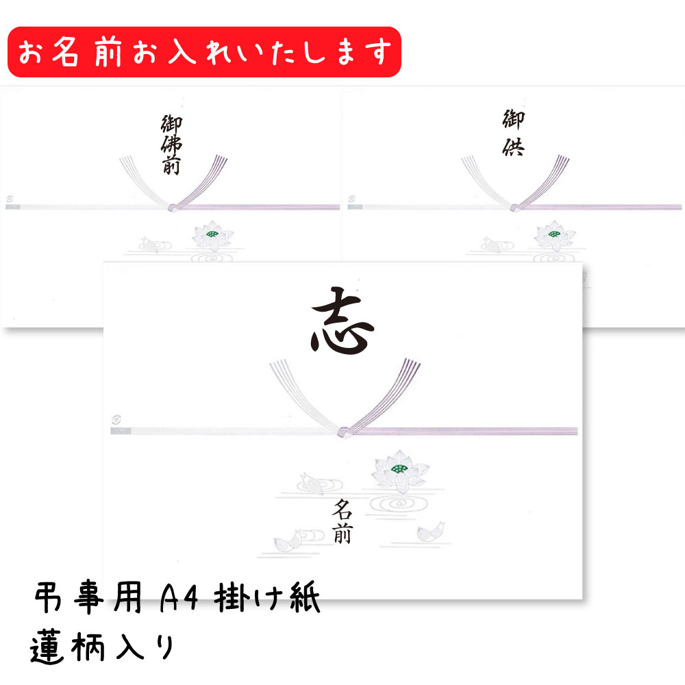 【名入れ 蓮柄入り】志 御供 御佛前 掛け紙 のし紙 熨斗 A4 弔事 ギフト ラッピング用 薄墨 濃墨