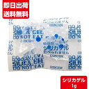 シリカゲル 1g 食品用 乾燥剤 国内製造品 業務用 送料無料