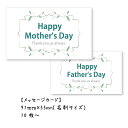 母の日 メッセージカード 父の日10枚 30枚 ギフト カード Thank you シーズナルイベント ボタニカル