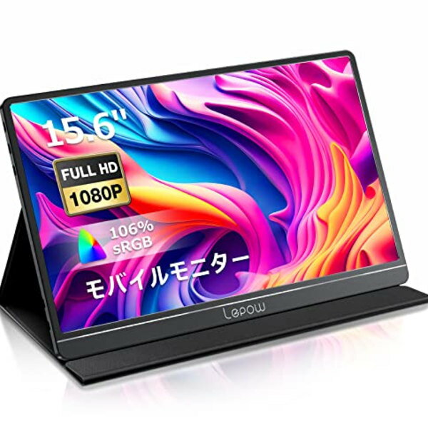 モバイルモニター Lepow 15.6インチ106%sRGB 広色域 モバイルディスプレイ USB Type-C 高輝度 IPSパネル 非光沢 ノングレア HDR 薄型