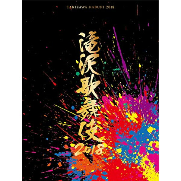 滝沢歌舞伎2018(DVD3枚組)(初回盤A)