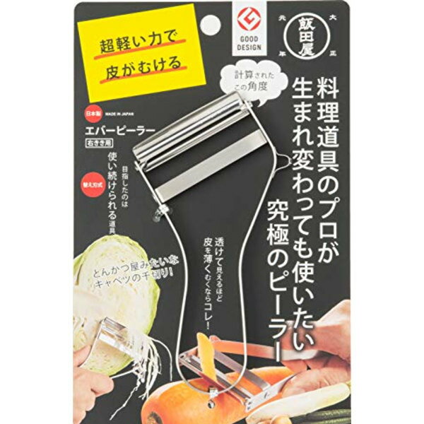 飯田屋 エバーピーラー 皮むき器 替刃式 ピーラー ステンレス 日本製 (右きき用) JK01 【2