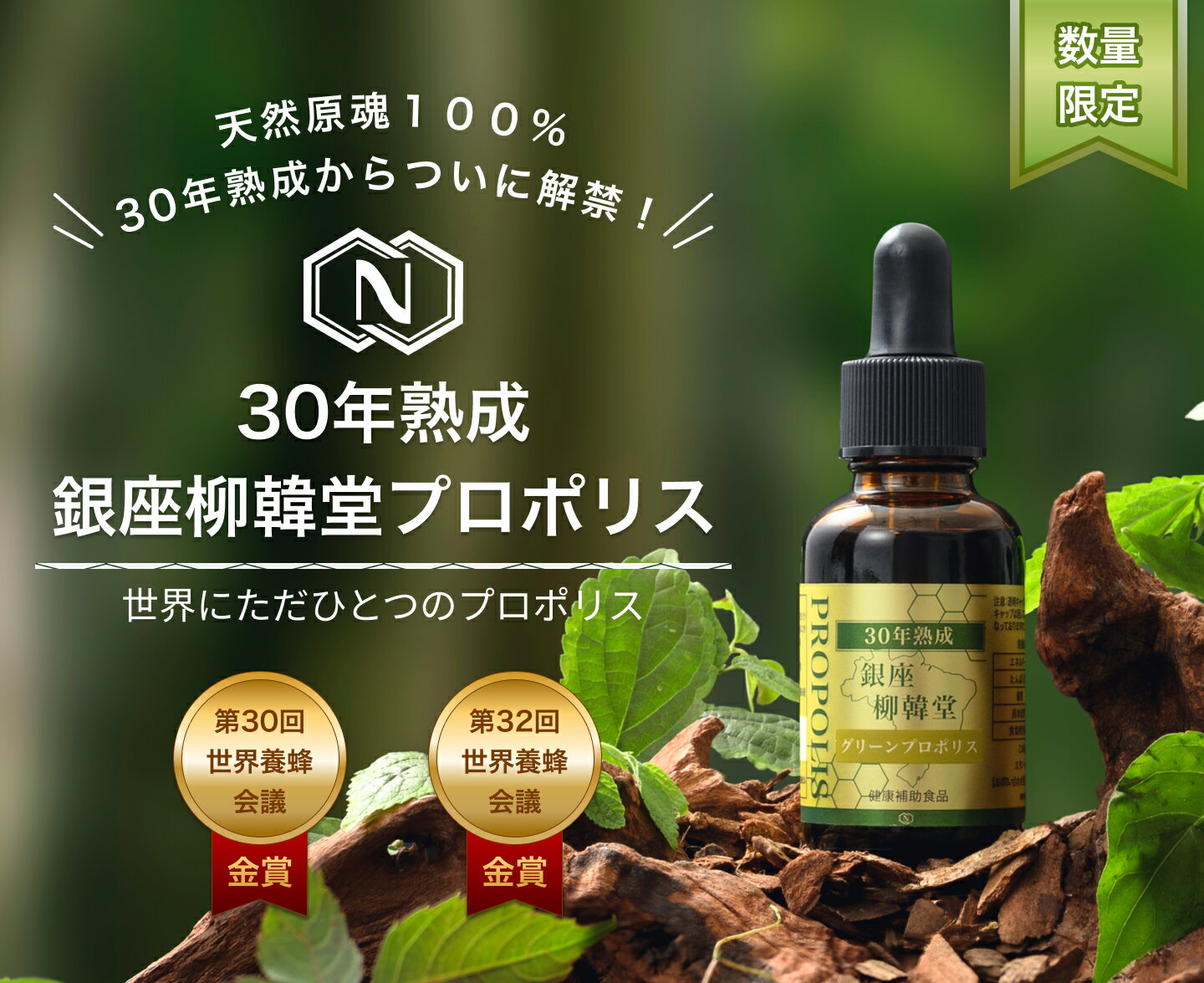 数量限定 30年熟成天然プロポリス　柳韓堂 30年熟成 天然グリーンプロポリス 30ml ／ 無添加・天然原料100％使用 　完全添加物フリー ブラジル産 中島自然科学研究所