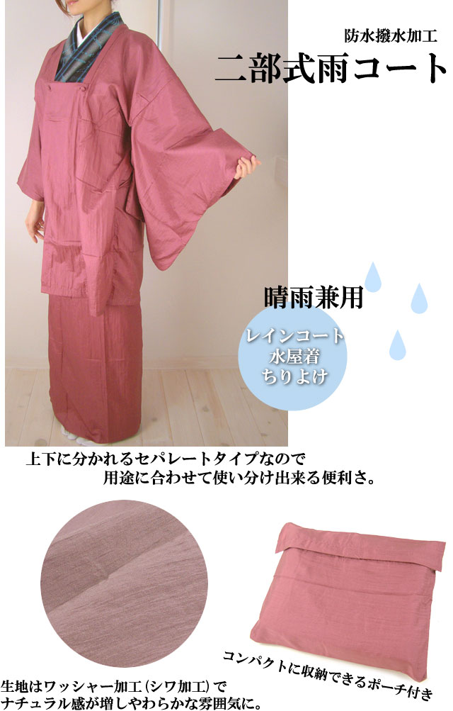 和装二部式雨コート 着物 和装 レインコート カッパ 晴雨兼用 雨具 水屋着