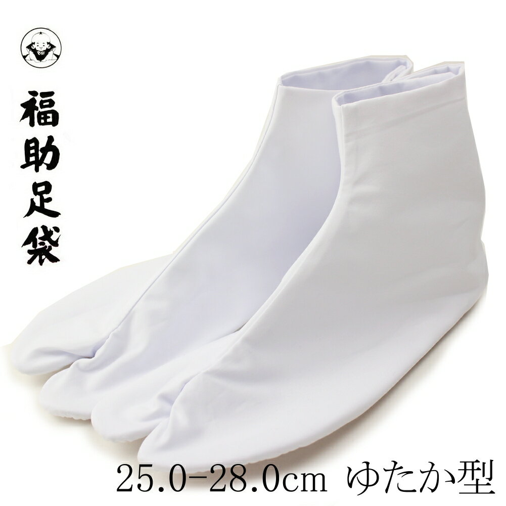 足袋 福助 綿キャラコ足袋 4枚コハゼ 晒裏 ゆたか型 25.0〜28.0cm 着物 浴衣 和装 弓道 女性用 レディース 男性用 メンズ