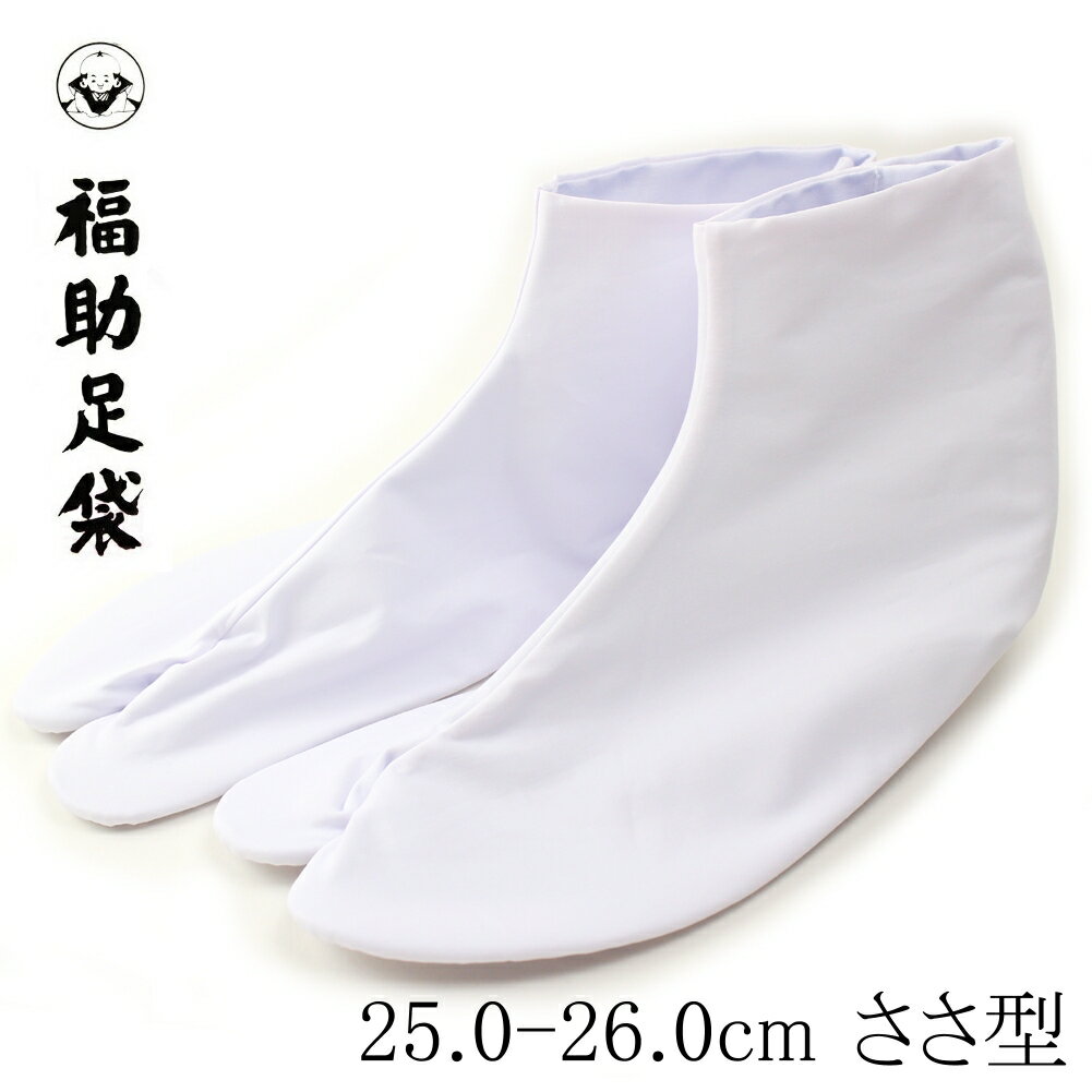 足袋 福助 のびる綿キャラコ足袋(はっ水加工) 4枚コハゼ 晒裏 ささ型 25.0〜26.0cm 着物 浴衣 和装 弓道 女性用 レディース 男性用 メンズ