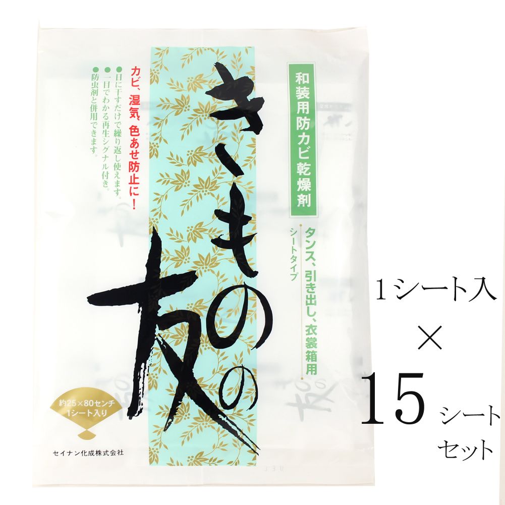 きものの友 着物の友 和装用防カビ乾燥剤 15シート 着物 浴衣 和装 着付け小物 浴衣 着付けセット